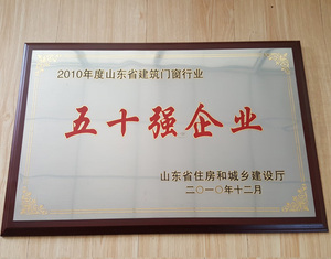山东省建筑行业“五十强企业”